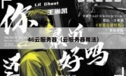 46云服务器（云服务器用法）