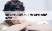 樱桃软件的兑换码2021（樱桃软件的兑换码2020）