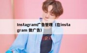 Instagram广告管理（在instagram 做广告）