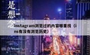 instagram浏览过的内容哪里找（ins有没有浏览历史）