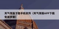 天气预报下载手机软件（天气预报APP下载安装步骤）