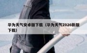 华为天气安卓版下载（华为天气2026新版下载）