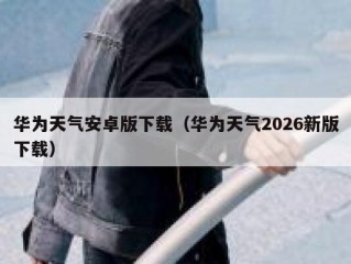 华为天气安卓版下载（华为天气2026新版下载）