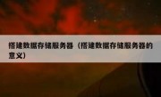 搭建数据存储服务器（搭建数据存储服务器的意义）