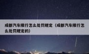成都汽车限行怎么处罚规定（成都汽车限行怎么处罚规定的）