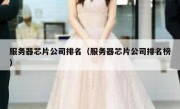 服务器芯片公司排名（服务器芯片公司排名榜）