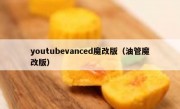 youtubevanced魔改版（油管魔改版）
