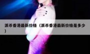 派币香港最新价格（派币香港最新价格是多少）