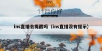 ins直播会提醒吗（ins直播没有提示）