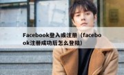Facebook登入或注册（facebook注册成功后怎么登陆）