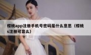 樱桃app注册手机号密码是什么意思（樱桃s注册可靠么）