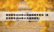 保定限号2020年11月最新限号查询（保定市限号2020年11月最新限号）