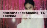 郑州限行被拍怎么处罚中牟县限行区域（中牟县哪里拍限行）