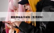 刷粉网站永不掉粉（免费刷粉）
