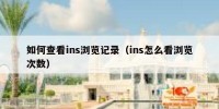 如何查看ins浏览记录（ins怎么看浏览次数）