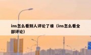 ins怎么看别人评论了谁（ins怎么看全部评论）