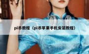 pi币教程（pi币苹果手机安装教程）