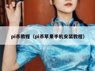 pi币教程（pi币苹果手机安装教程）