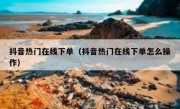抖音热门在线下单（抖音热门在线下单怎么操作）