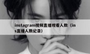 instagram视频直播观看人数（ins直播人数纪录）