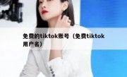 免费的tiktok账号（免费tiktok用户名）