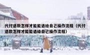 代付退款怎样才能能退给自己操作流程（代付退款怎样才能能退给自己操作流程）