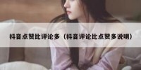 抖音点赞比评论多（抖音评论比点赞多说明）