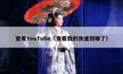查看YouTube（查看我的快递到哪了）