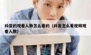 抖音的观看人数怎么看的（抖音怎么看视频观看人数）