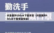 抖音国外tiktok下载安装（抖音国外tiktok下载安装安卓）