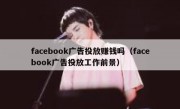 facebook广告投放赚钱吗（facebook广告投放工作前景）