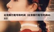 北京限行尾号和时间（北京限行尾号时间2022）