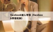 facebook被人举报（facebook举报机制）