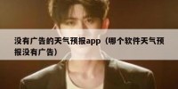 没有广告的天气预报app（哪个软件天气预报没有广告）