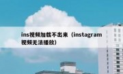 ins视频加载不出来（instagram视频无法播放）