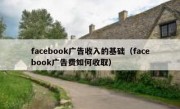 facebook广告收入的基础（facebook广告费如何收取）