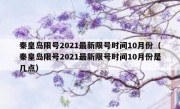 秦皇岛限号2021最新限号时间10月份（秦皇岛限号2021最新限号时间10月份是几点）