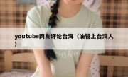 youtube网友评论台海（油管上台湾人）