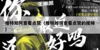 推特如何查看点赞（推特如何查看点赞的视频）