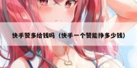快手赞多给钱吗（快手一个赞能挣多少钱）