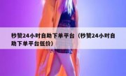 秒赞24小时自助下单平台（秒赞24小时自助下单平台低价）