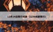 12月14日限行成都（1230成都限行）