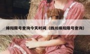 绵阳限号查询今天时间（四川绵阳限号查询）