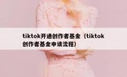 tiktok开通创作者基金（tiktok创作者基金申请流程）