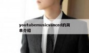 youtubemusicvanced的简单介绍