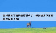 微博搜索下面的推荐没有了（微博搜索下面的推荐没有了吗）