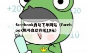 facebook自助下单网站（facebook账号自助购买10元）