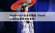 facebook什么意思英语（facebook什么意思中文意思）