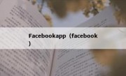 Facebookapp（facebook）