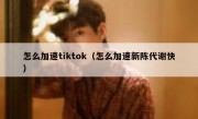 怎么加速tiktok（怎么加速新陈代谢快）